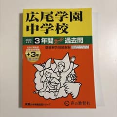 中学受験　過去問　広尾学園中学校 2025年度のサムネイル