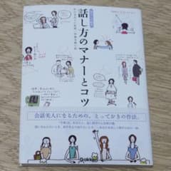 話し方のマナーとコツ 暮らしの絵本のサムネイル