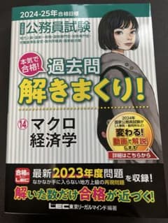 【LEC】 過去問解きまくり 2024-25 全9冊セット　数的推理 過去問解きまくり! マクロ経済学 - メルカリ