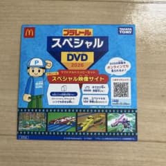 プラレール スペシャルDVD 2026 マクドナルドのサムネイル
