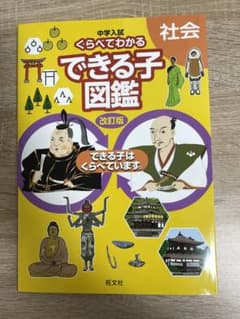 専用⭐︎できる子図鑑　社会and理科のサムネイル