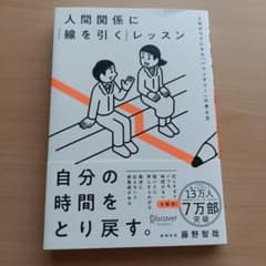 人間関係に「線を引く」レッスン : 人生がラクになる「バウンダリー」の考え方のサムネイル