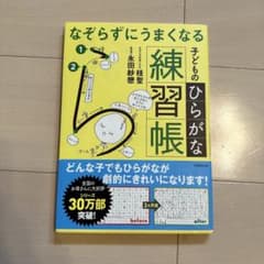 なぞらずにうまくなる子どものひらがな練習帳のサムネイル