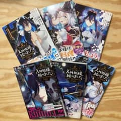 人外姫様、始めました　既刊全巻1-6巻セットのサムネイル