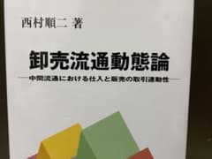 卸売流通動態論のサムネイル