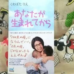 値下げ!くわばたりえさんの人気本の「あなたが生まれてから」のサムネイル