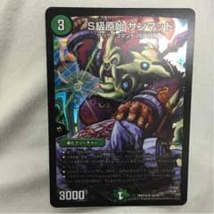 デュエマ S級原始 サンマッドのサムネイル