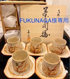 FUKUNAGA様専用　志野焼　真山作　湯呑みセット　手描き　5客　未使用保管品のサムネイル