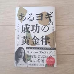 あるヨギの成功の黄金律のサムネイル