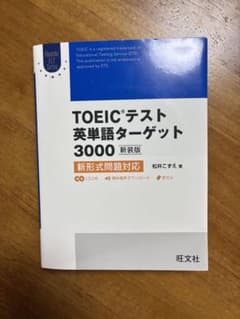 toeicテスト英単語ターゲット3000のサムネイル