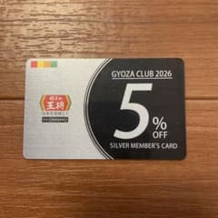 餃子の王将 ぎょうざ倶楽部 会員カード 2026 5%OFFのサムネイル