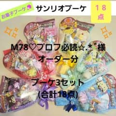 お菓子ブーケ サンリオ 結婚式 発表会 入学 卒業 卒園 入園 プチギフト