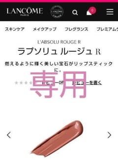 ★★ぴょん♪様専用★★　　　　　　　　　　　　ランコムラプソリュルージュr274のサムネイル
