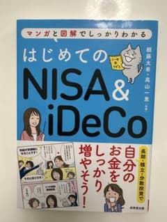 マンガと図解でしっかりわかる はじめてのNISA&iDeCoのサムネイル