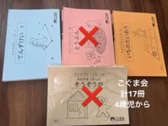 こぐま会　ひとりでとっくん　4歳児〜　書き込みなし　計17冊 こぐま会 ひとりでとっくん 4歳児〜 書き込みなし 計17冊 - メルカリ