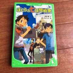 ぼくらの七日間戦争のサムネイル