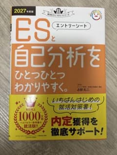 ESと自己分析をひとつひとつわかりやすく。 2027年度版のサムネイル