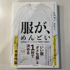 服が、めんどい 「いい服」「ダメな服」を1秒で決めるのサムネイル