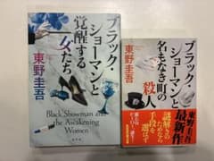東野圭吾 ブラック・ショーマン 2冊セットのサムネイル