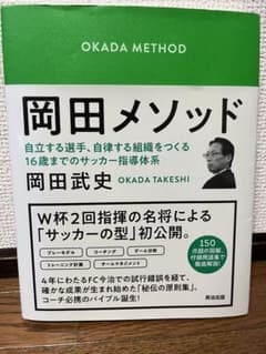 岡田メソッド&ボランチ専門講座のサムネイル