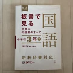 板書で見る全単元の授業のすべて 国語 小学校3年下のサムネイル