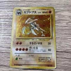 カブトプス ☆ 第3弾拡張パック 化石の秘密 - メルカリ