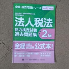 法人税法 2級 過去問題集 令和6年度版のサムネイル