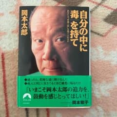 自分の中に毒を持て : あなたは"常識人間"を捨てられるかのサムネイル