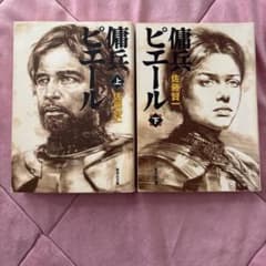 傭兵ピエール 上下巻セット 佐藤賢一のサムネイル