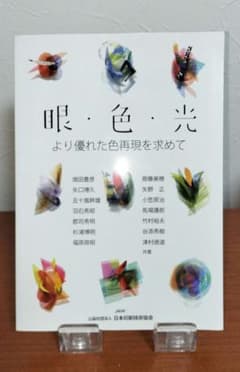 眼・色・光 より優れた色再現を求めてのサムネイル