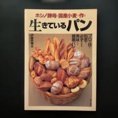 ホシノ酵母と国産小麦で作る 生きているパン 伊藤幹雄著のサムネイル