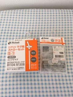 リッチェル ストローマグのストローとパッキンのサムネイル