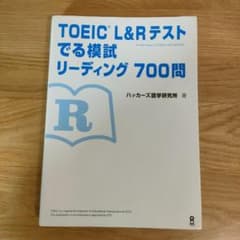 TOEIC L&Rテストでる模試 リーディング 700問のサムネイル