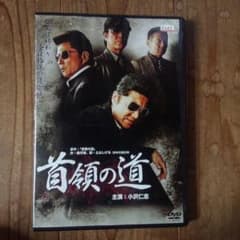 首領の道DVDのサムネイル