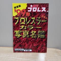 週刊プロレス '99年プロレスラーカラー写真名鑑のサムネイル