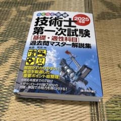 技術士第一次試験 過去問題マスター 2025年版のサムネイル
