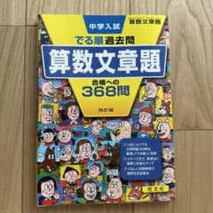 中学入試 算数文章題 合格への368問　第訂版のサムネイル