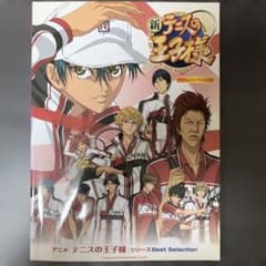 アニメ「テニスの王子様」シリーズBest Selection ピアノ　ソロのサムネイル