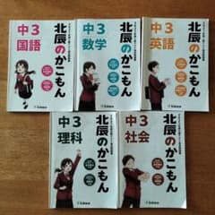 北辰のかこもん 英語 2021年度中3北辰テスト過去問題集のサムネイル