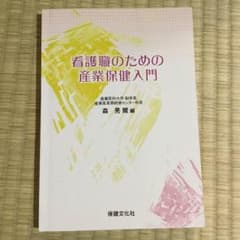 看護職のための産業保健入門のサムネイル