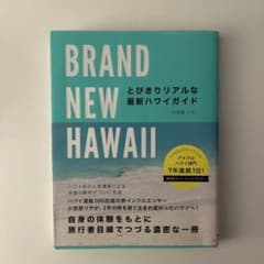 BRAND NEW HAWAII とびきりリアルな最新ハワイガイドのサムネイル