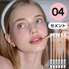 新品未使用 AOU ブレンディングリップペンシル　04 セメントのサムネイル