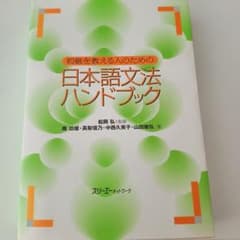 初級を教える人のための日本語文法ハンドブックのサムネイル