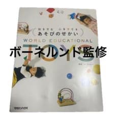 脳を育む心を育てるあそびのせかい ボーネルンド 書籍 ムック 知育 木製 玩具