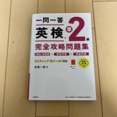 一問一答 英検準2級 完全攻略問題集 高橋書店のサムネイル