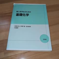 理工系学生のための基礎化学のサムネイル