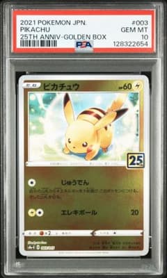 【PSA10】ピカチュウ 003/015 ゴールデンBOX PSA10】ピカチュウ 003/015 25th ゴールデンボックス - メルカリ