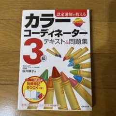 認定講師が教える カラーコーディネーター3級 テキスト&問題集のサムネイル