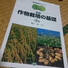 作物栽培の基礎のサムネイル
