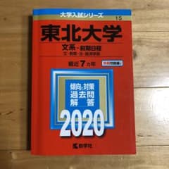 東北大学(文系―前期日程)のサムネイル